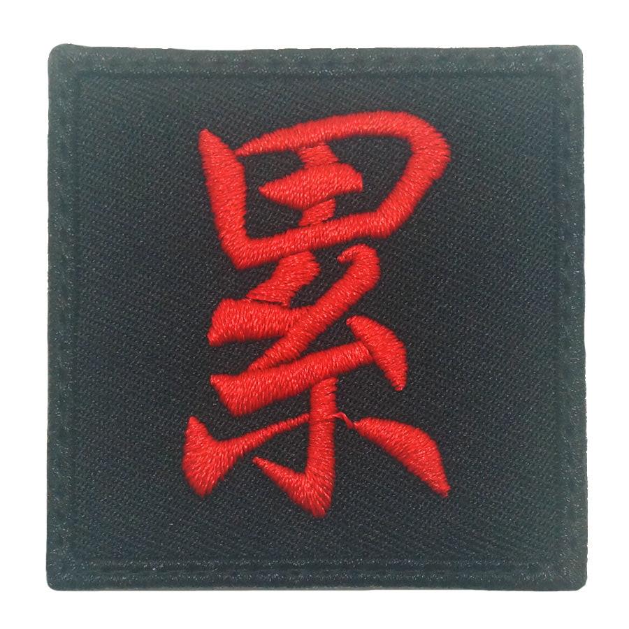 CHINESE CHARACTER VELCRO PATCH - LEI 累 - Image 4