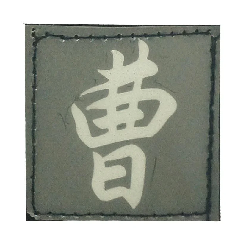CHINESE SURNAME GLOW IN THE DARK PATCH - CAO 曹 - Image 4