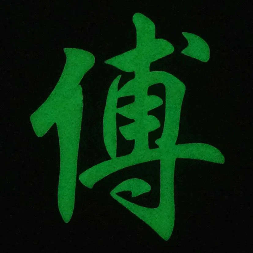 CHINESE SURNAME GLOW IN THE DARK PATCH - FU 傅 - Image 2