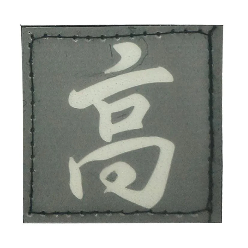 CHINESE SURNAME GLOW IN THE DARK PATCH - GAO 高 - Image 4