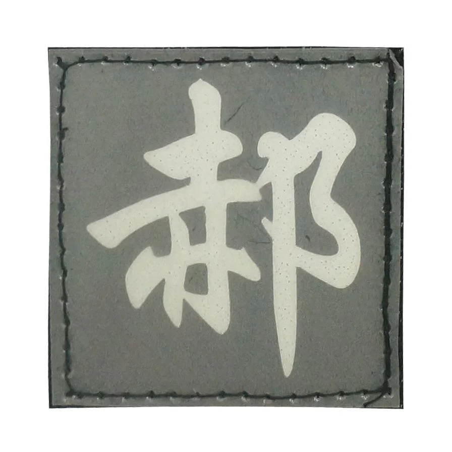 CHINESE SURNAME GLOW IN THE DARK PATCH - HAO 郝 - Image 4