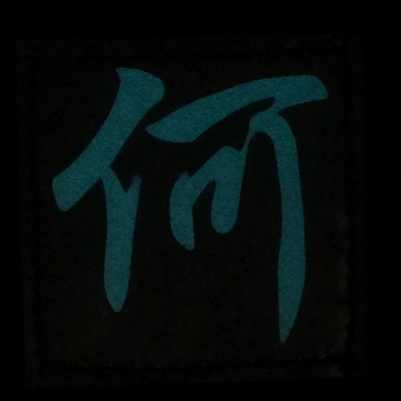 CHINESE SURNAME GLOW IN THE DARK PATCH - HE 何 - Image 5
