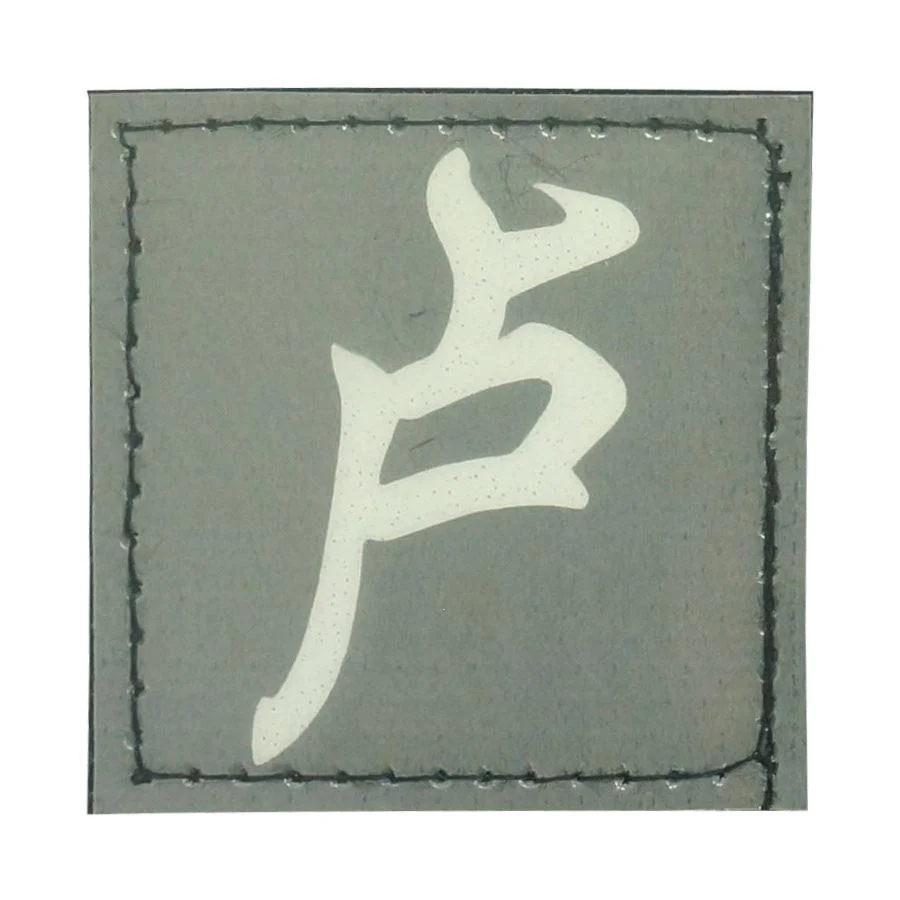 CHINESE SURNAME GLOW IN THE DARK PATCH - LU 卢 - Image 4