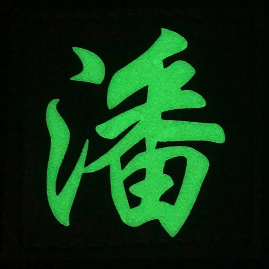 CHINESE SURNAME GLOW IN THE DARK PATCH - PAN 潘 - Image 2