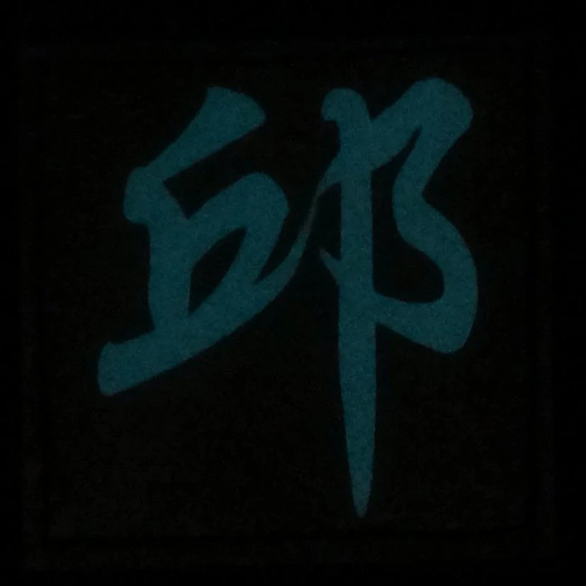 CHINESE SURNAME GLOW IN THE DARK PATCH - QIU 邱 - Image 5