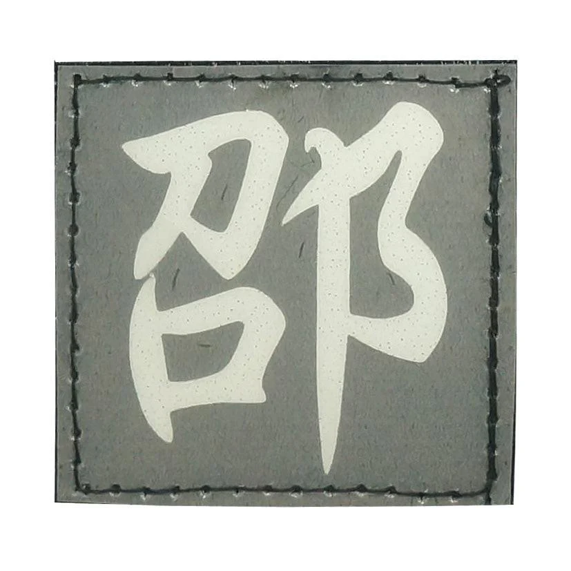 CHINESE SURNAME GLOW IN THE DARK PATCH - SHAO 邵 - Image 4