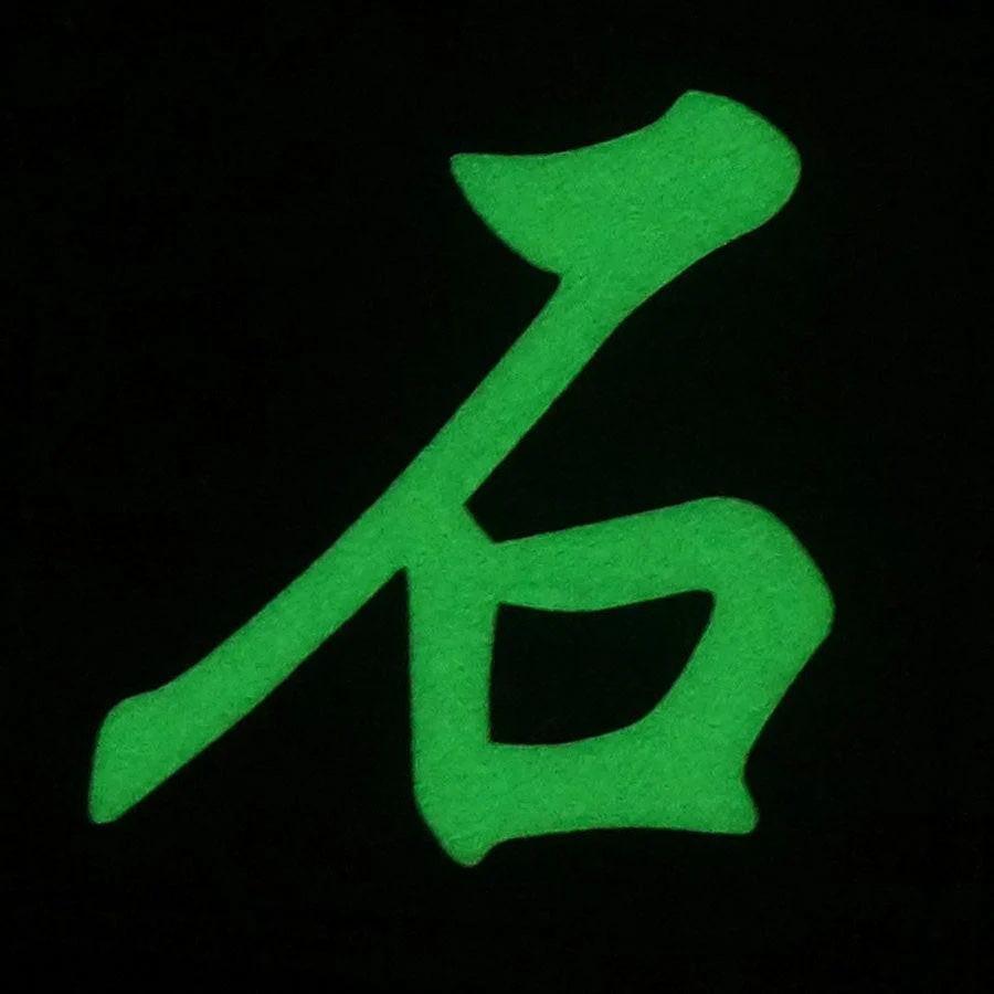 CHINESE SURNAME GLOW IN THE DARK PATCH - SHI 石 - Image 2
