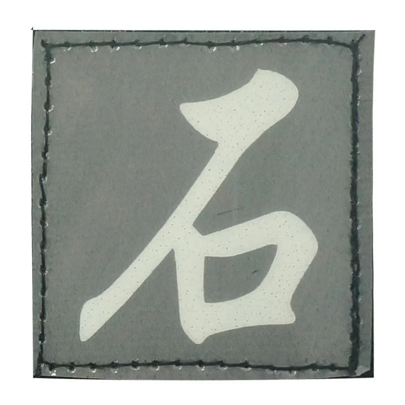 CHINESE SURNAME GLOW IN THE DARK PATCH - SHI 石 - Image 4