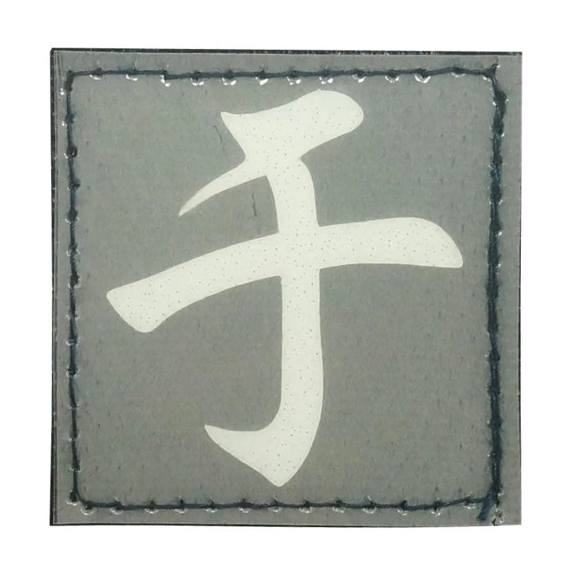 CHINESE SURNAME GLOW IN THE DARK PATCH - YU 于 - Image 4