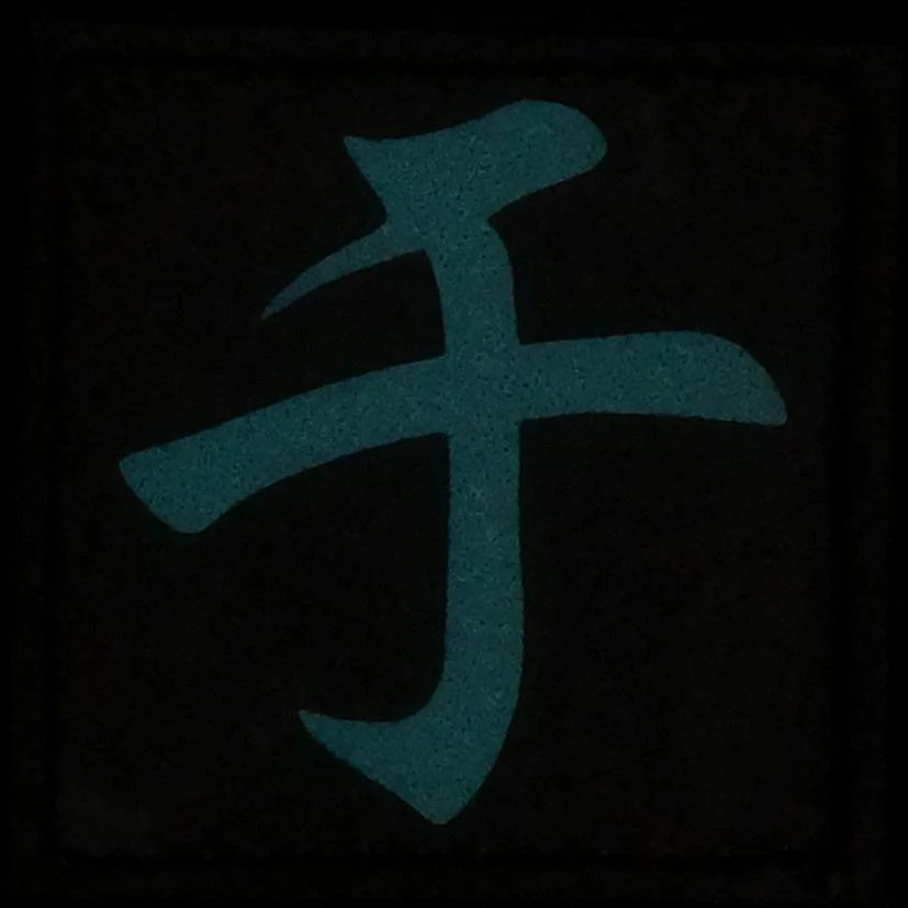 CHINESE SURNAME GLOW IN THE DARK PATCH - YU 于 - Image 5