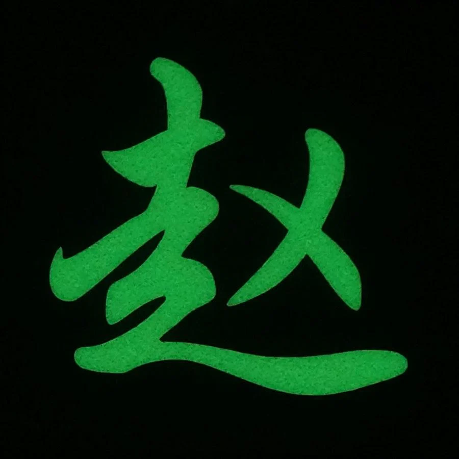 CHINESE SURNAME GLOW IN THE DARK PATCH - ZHAO 赵 - Image 2