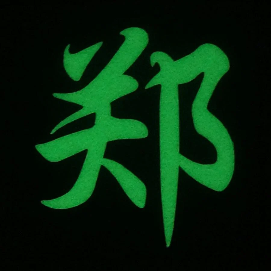 Chinese Surname Glow in the Dark Patch – Zheng (郑) | Hook Backing - Image 2