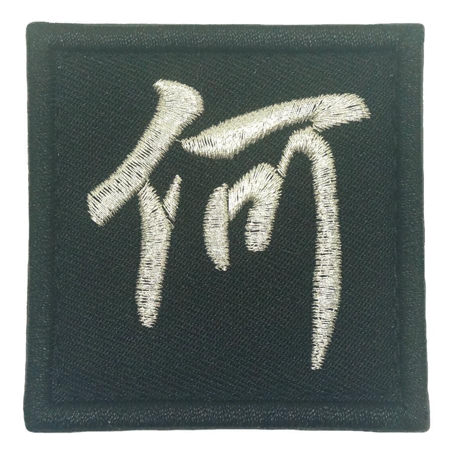 Chinese Surname Velcro Patch (He 何) | Hook Backing - Image 2
