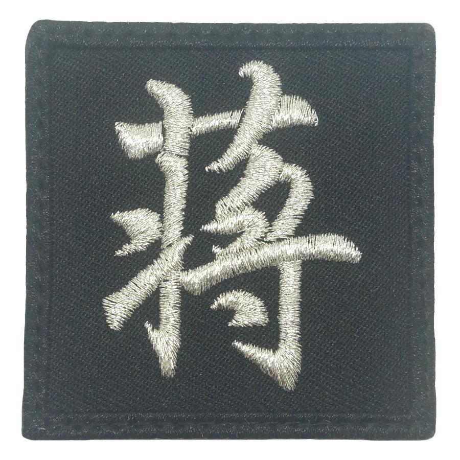 CHINESE SURNAME VELCRO PATCH - JIANG 蒋 - Image 4