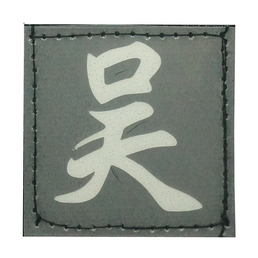 Chinese Surname Glow in the Dark Patch - Wu (吴) - Image 4