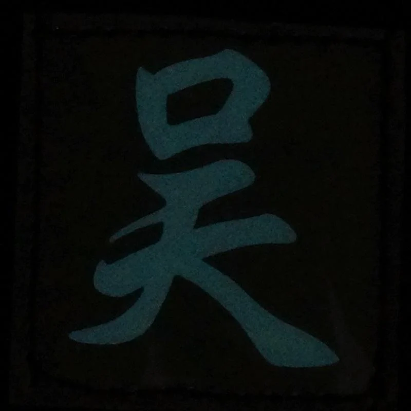 Chinese Surname Glow in the Dark Patch - Wu (吴) - Image 5
